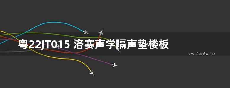 粤22JT015 洛赛声学隔声垫楼板构造图集（广东省）